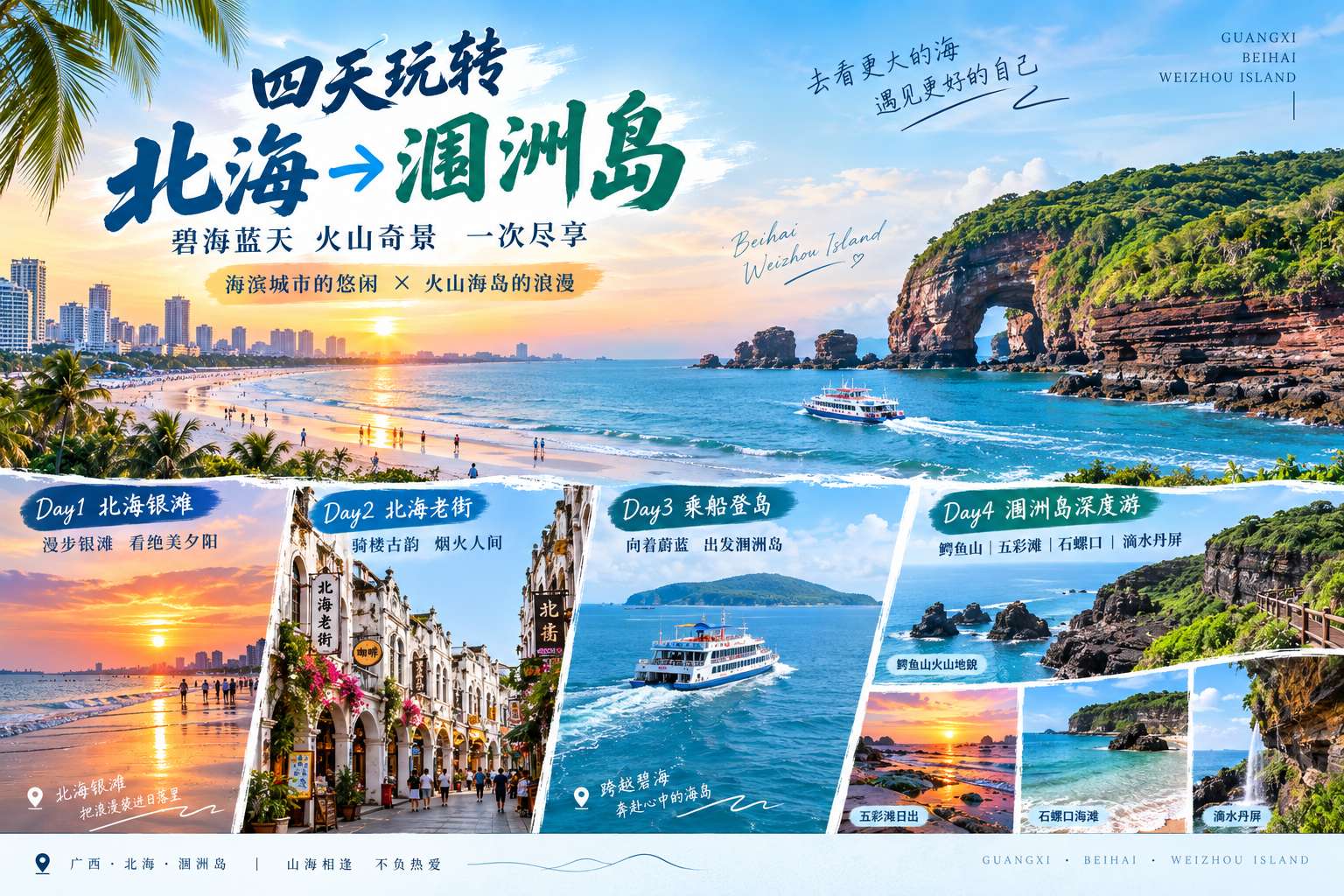 北海涠洲岛4日游