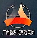 广西新发展交通集团有限公司