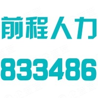 广西锦绣前程人力资源股份有限公司
